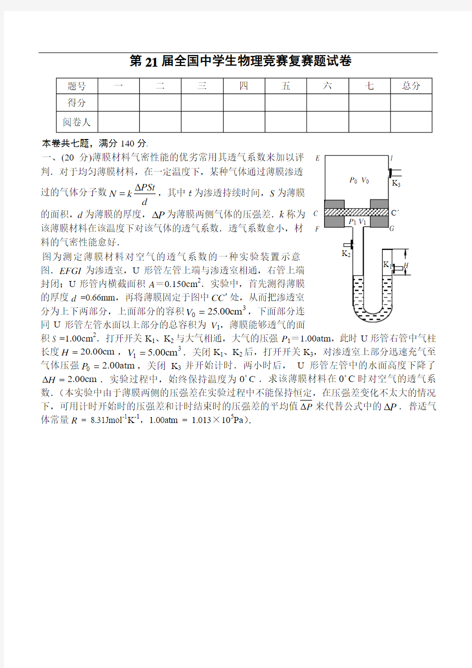 第21届全国中学生物理竞赛复赛试题及答案