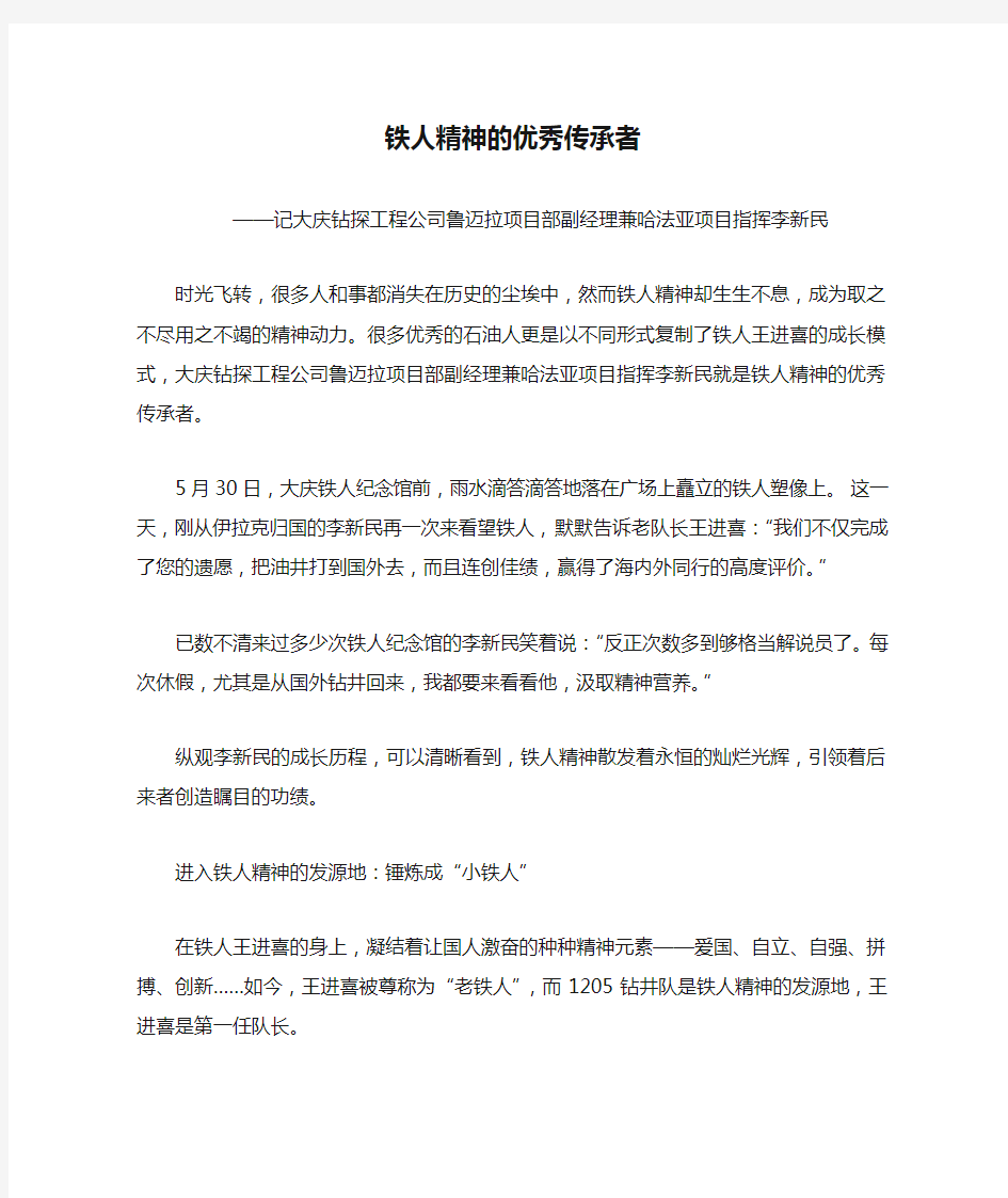 铁人精神的优秀传承者——李新民事迹