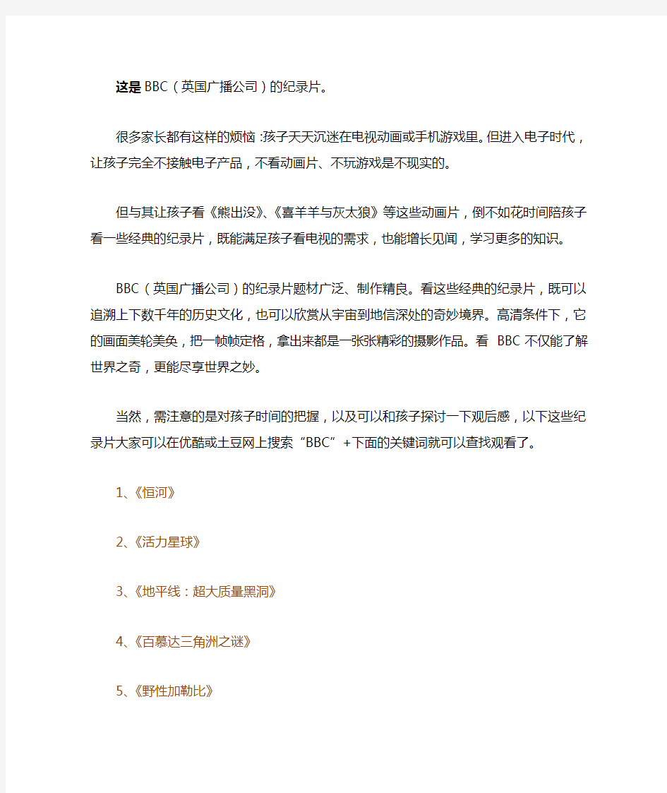 【儿童教育影片推荐】父母应该陪孩子一起看的100部BBC经典纪录片