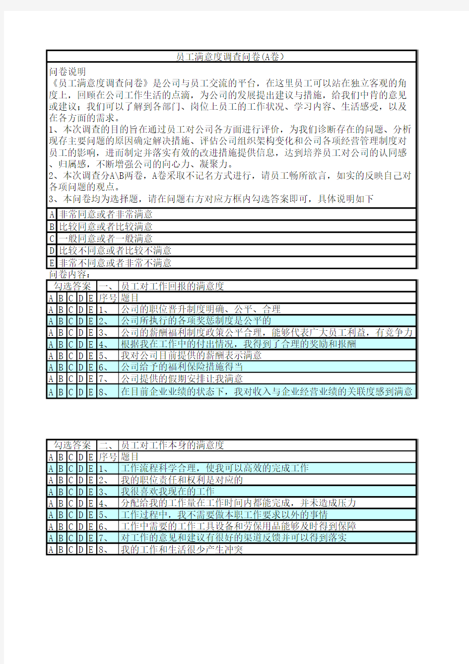 员工满意度调查问卷(A卷)