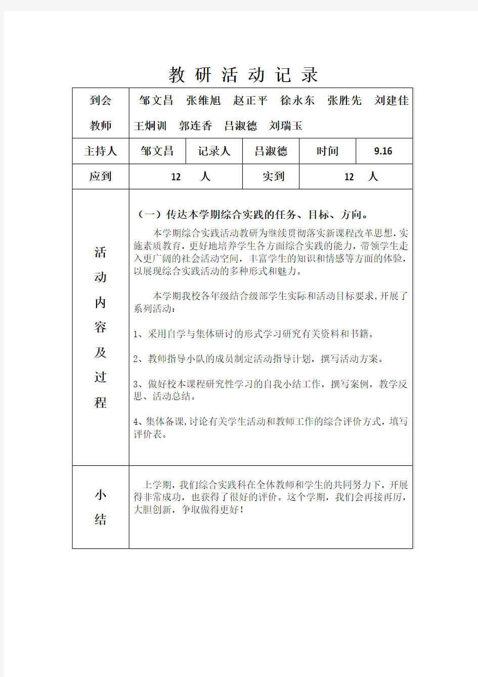 综合实践教研记录