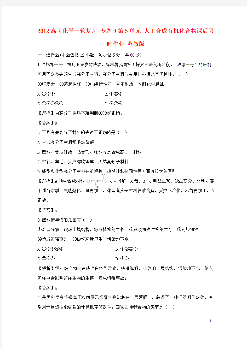 2012高考化学一轮复习 专题9第5单元 人工合成有机化合物课后限时作业 苏教版