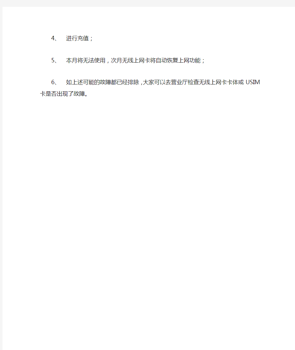 联通无线上网卡无法连接网络的原因和处理方法