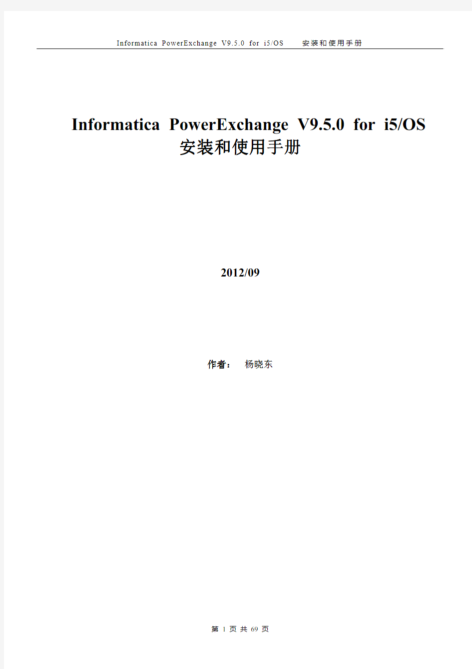 Informatica PowerExchange V9.5.0 for i5OS 安装和使用手册