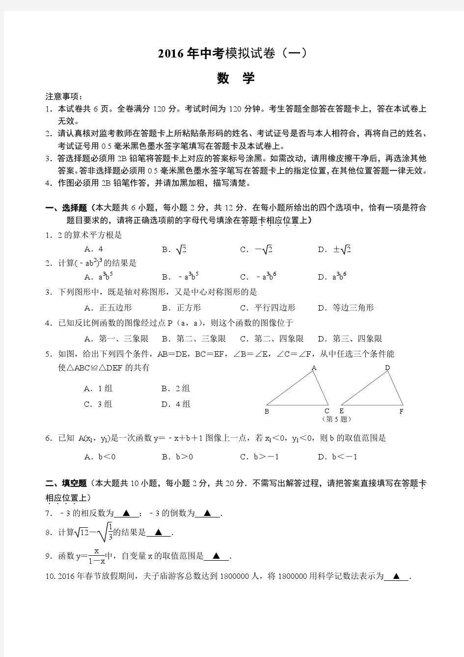 2016年江苏省南京市联合体中考一模数学试卷含答案
