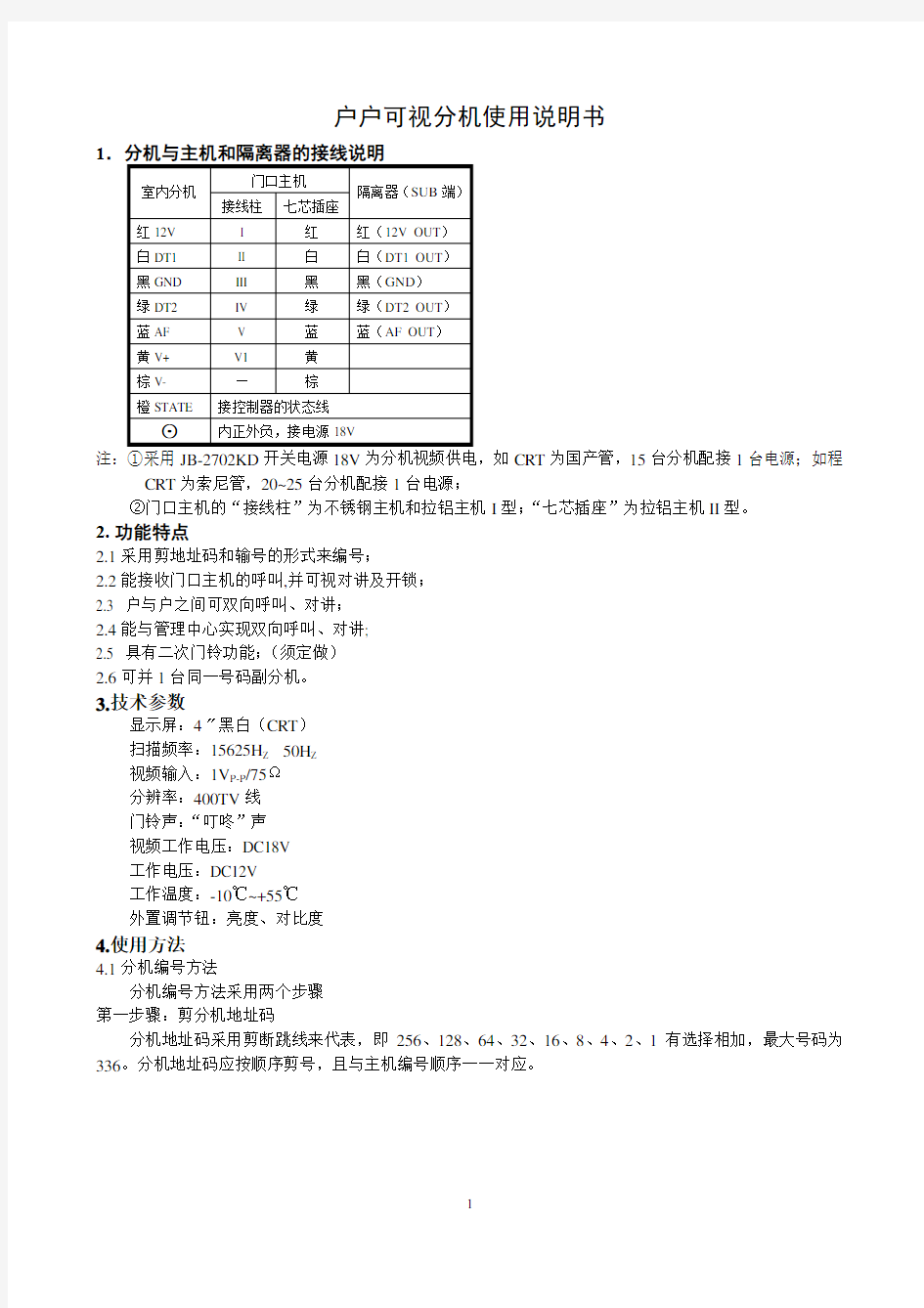 立林户户可视分机使用说明书