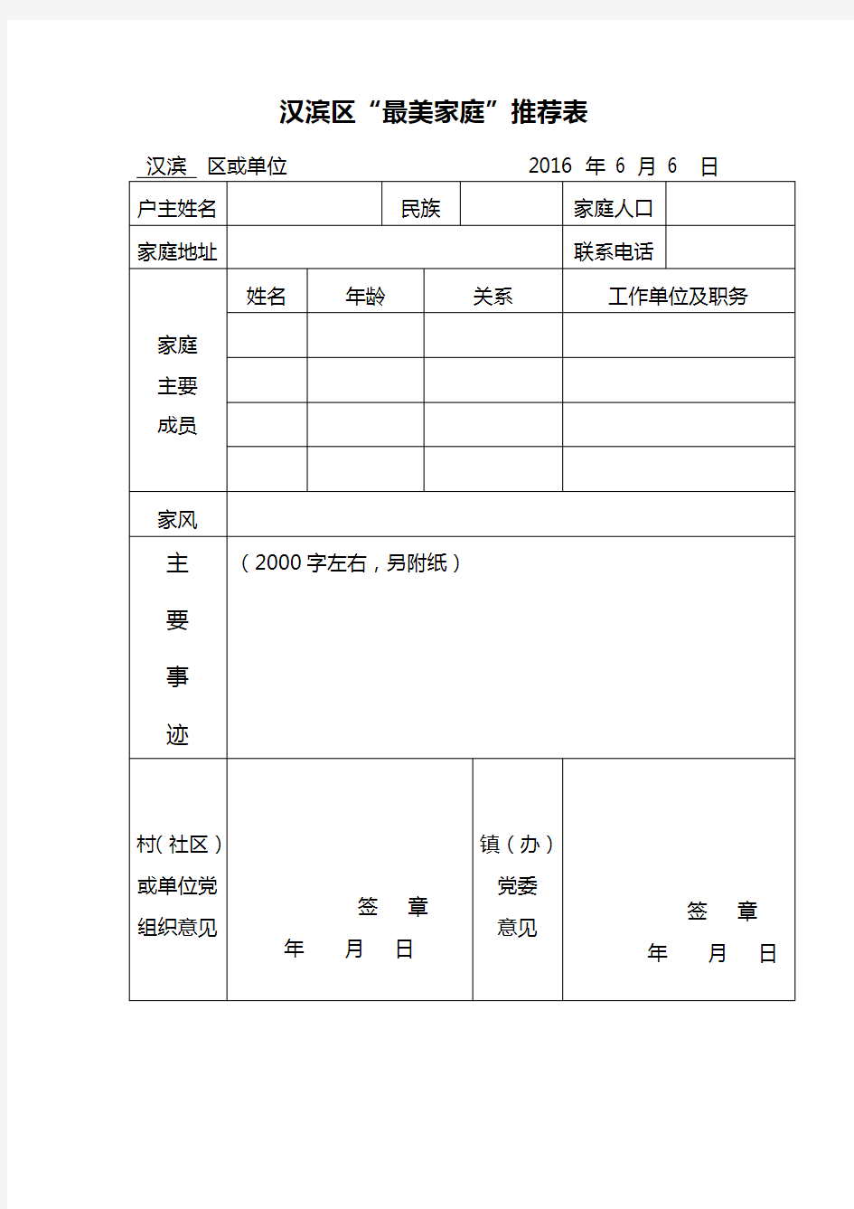 最美家庭评选推荐表