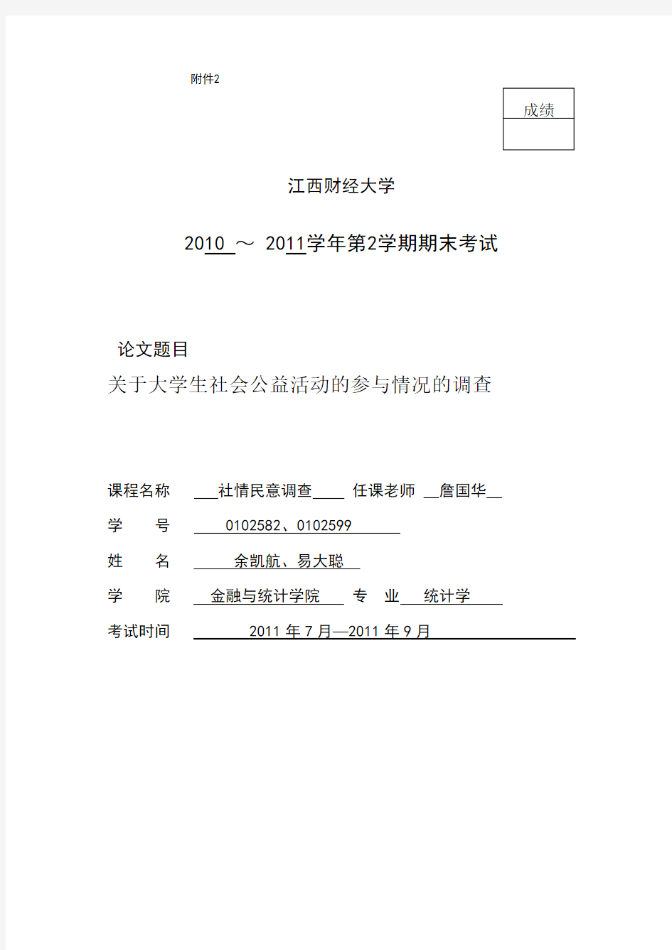 关于大学生社会公益活动的参与情况的调查