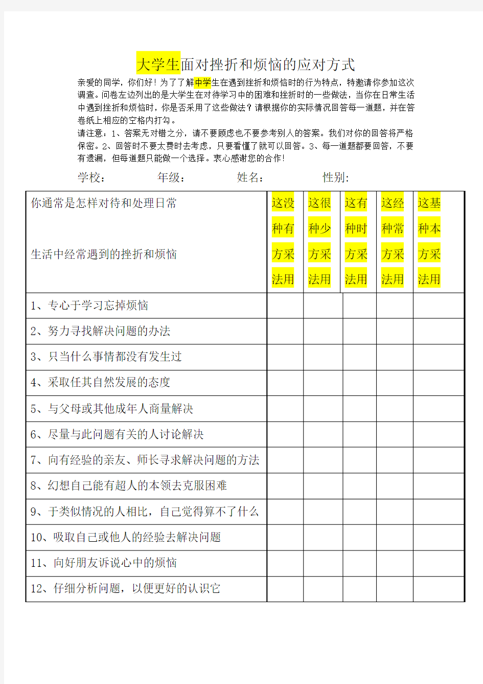 大学生面对挫折和烦恼的应对方式问卷