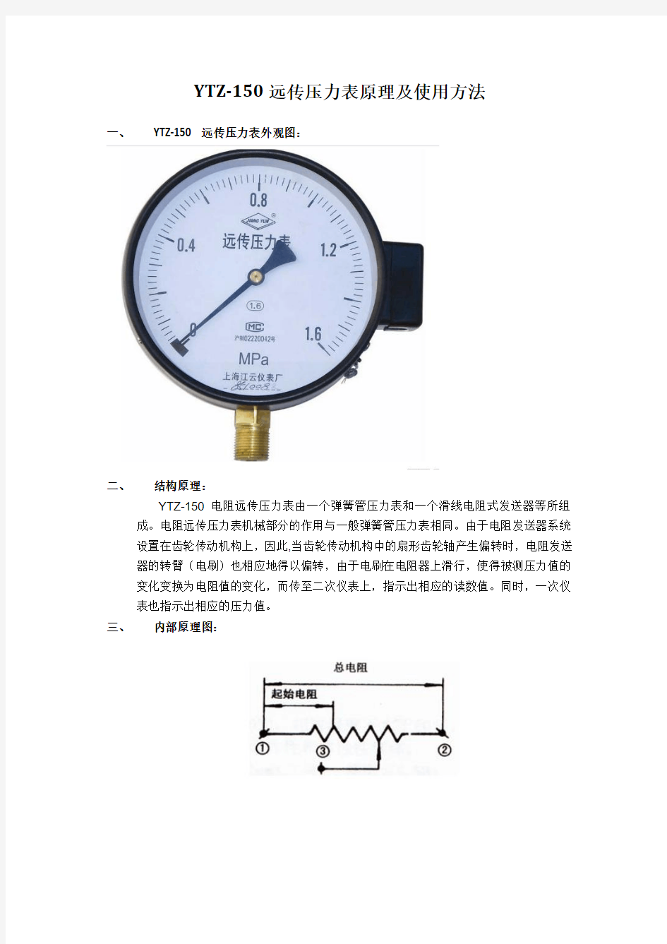 YTZ-150远传压力表原理及使用方法)