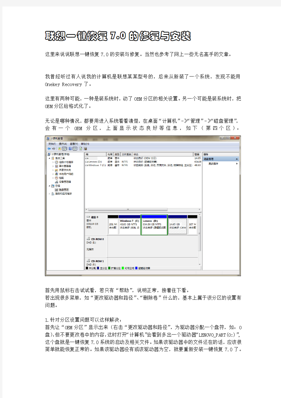 联想一键恢复7.0的修复与安装