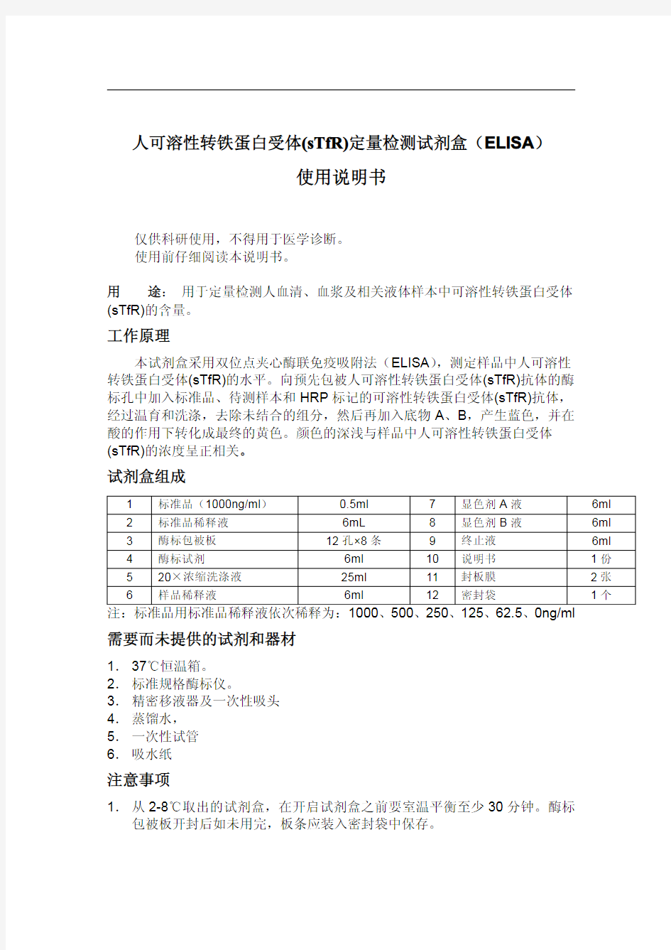 人可溶性转铁蛋白受体(sTfR)1000ng 中文说明书