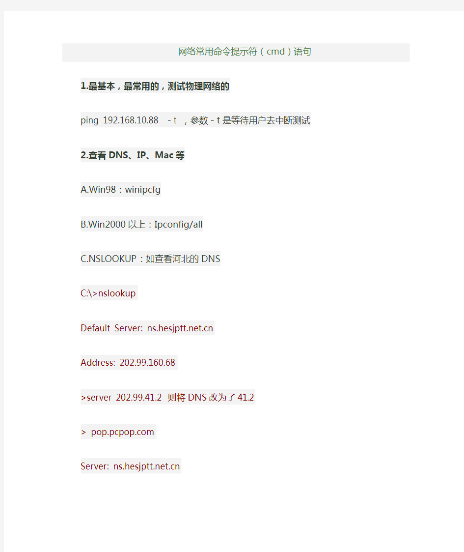 网络常用命令提示符(cmd)语句