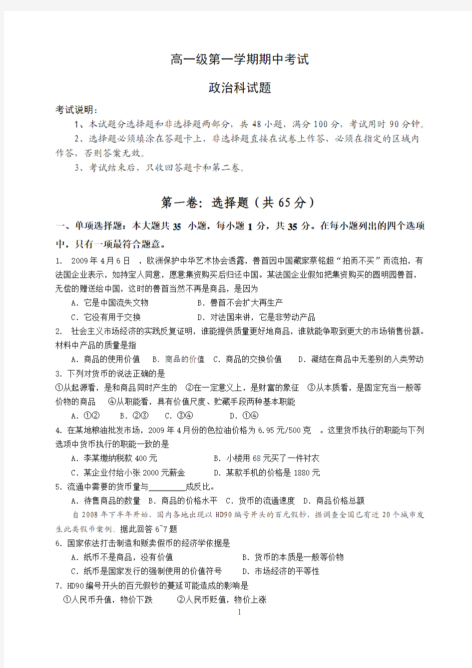 高一级第一学期期中考试政治科试题