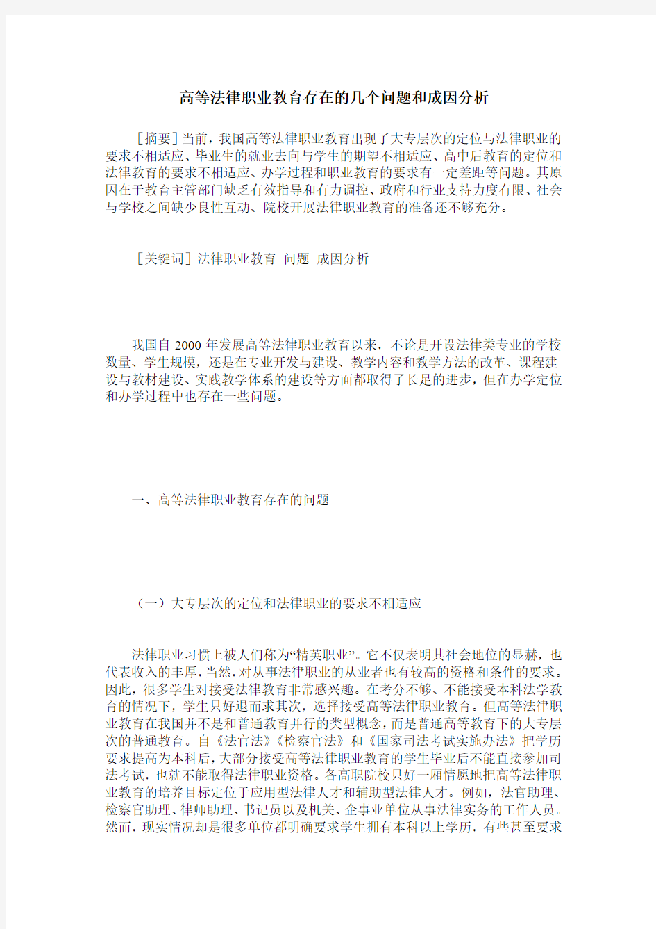 高等法律职业教育存在的几个问题和成因分析