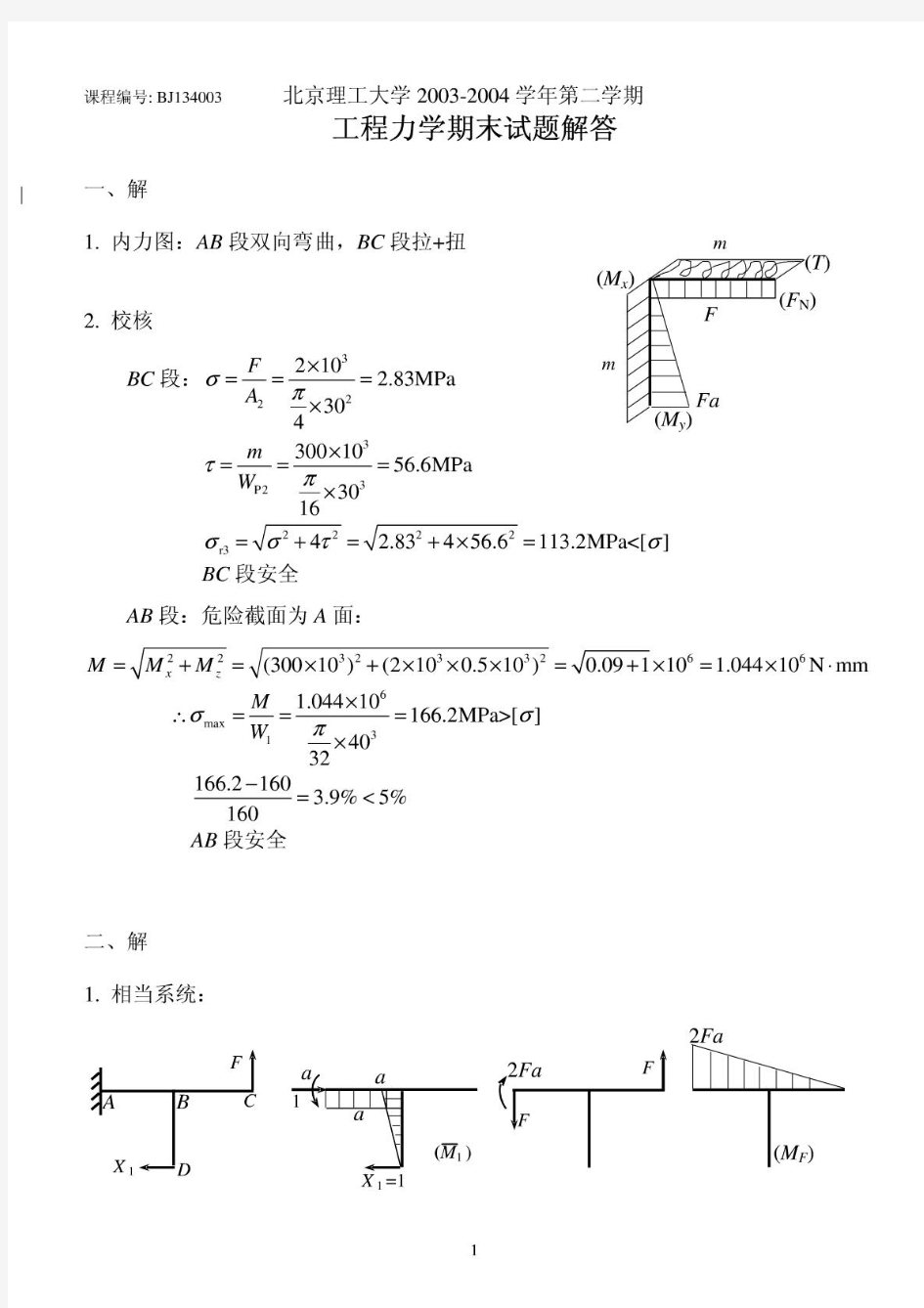 北京理工大学2003-2004学年第二学期工程力学(下册)试卷解答