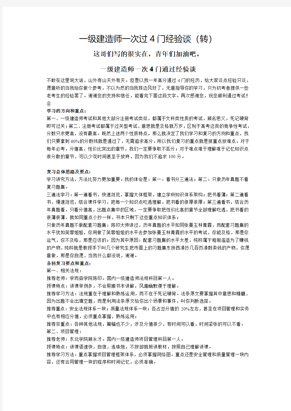 一级建造师一次过4门经验谈