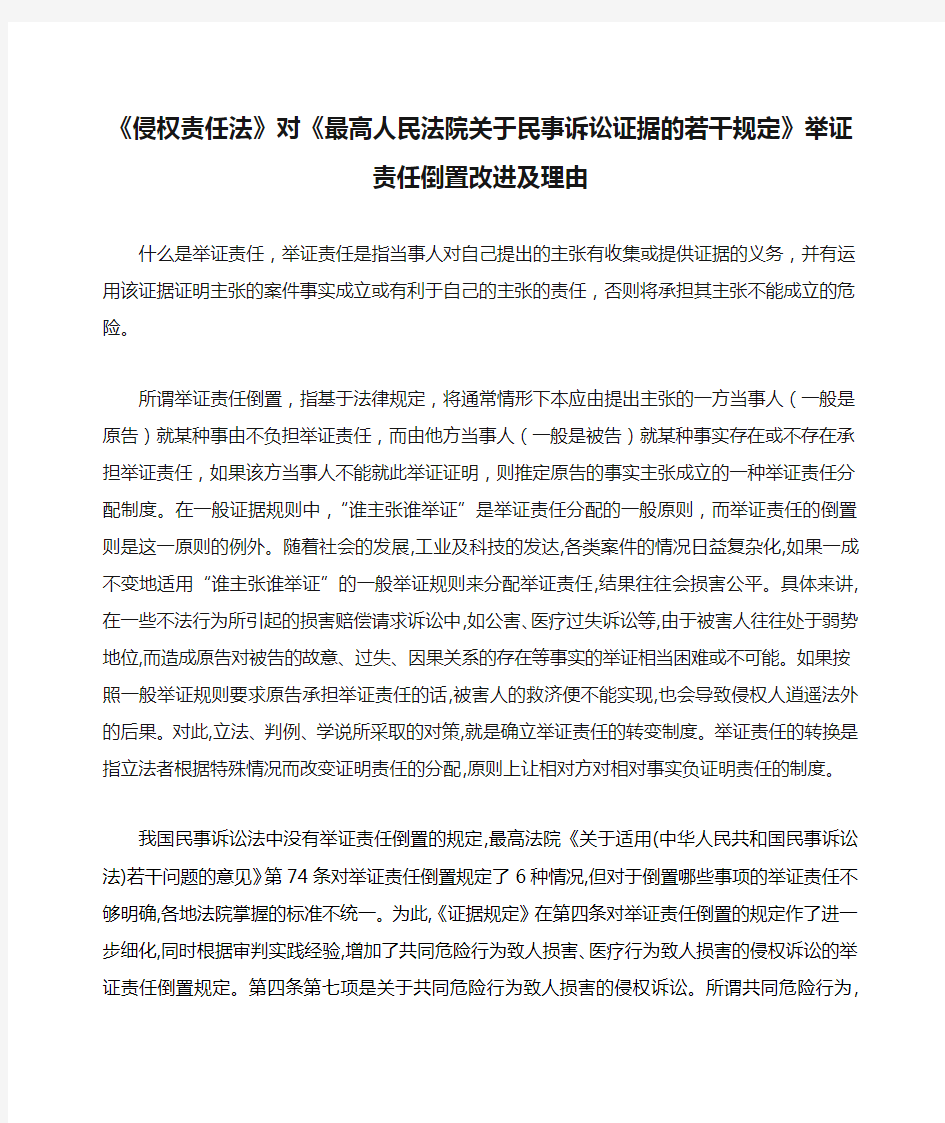 《侵权责任法》对《最高人民法院关于民事诉讼证据的若干规定》举证责任倒置改进及理由