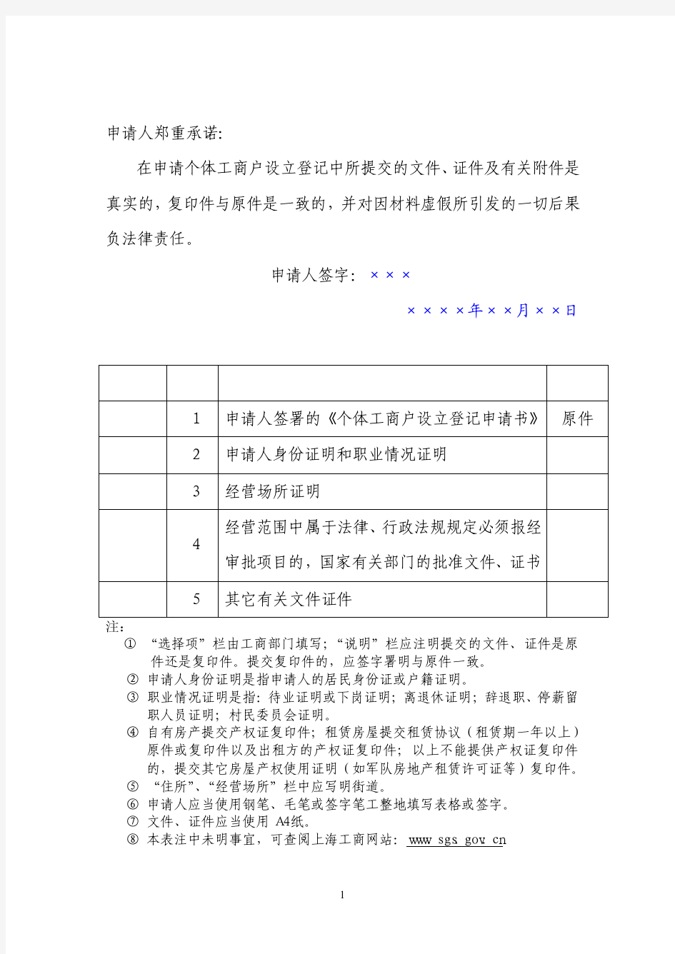 申请个体工商户设立登记承诺书