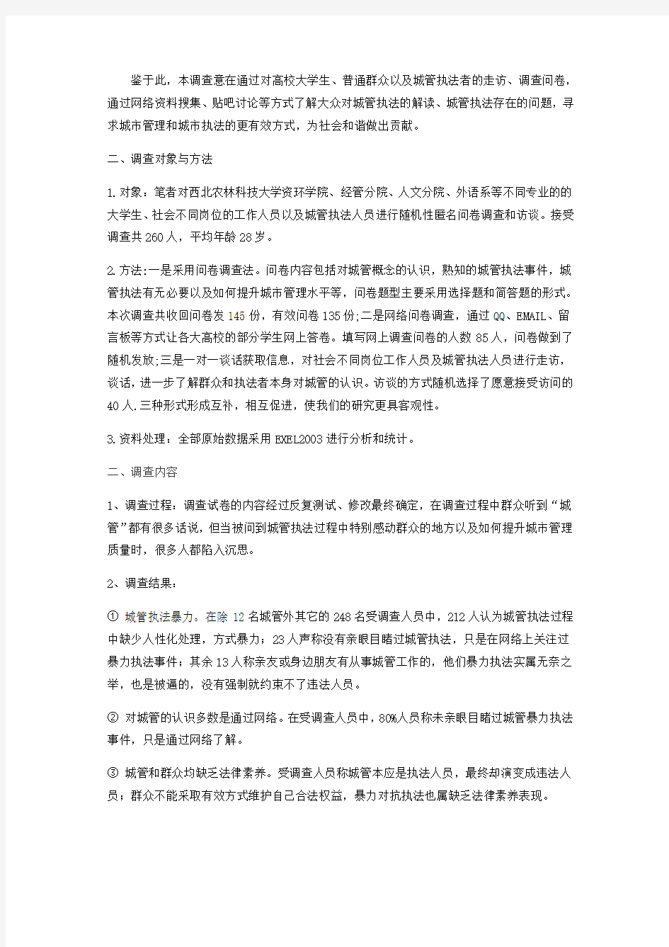关于中国城管执法的调查报告
