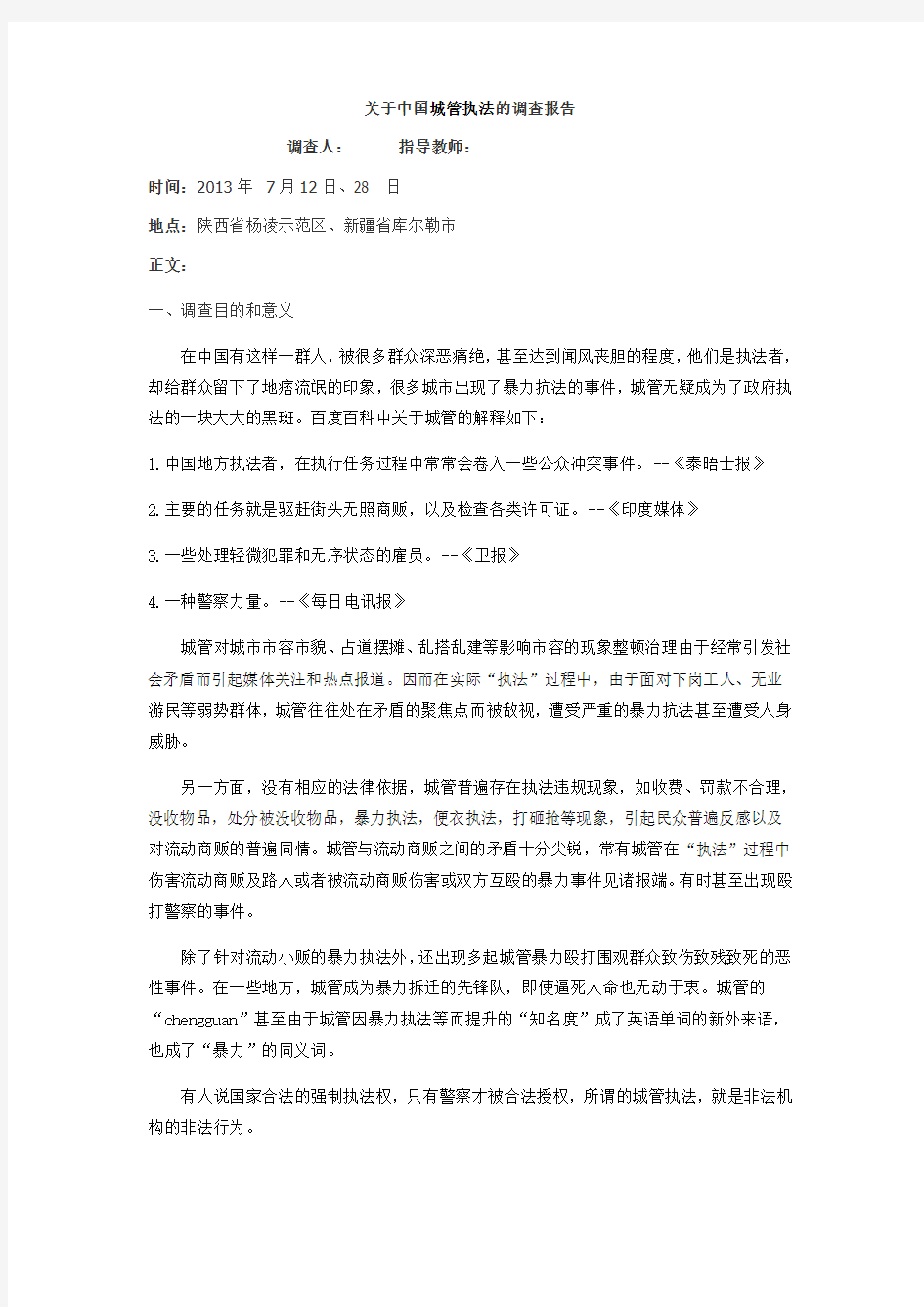 关于中国城管执法的调查报告