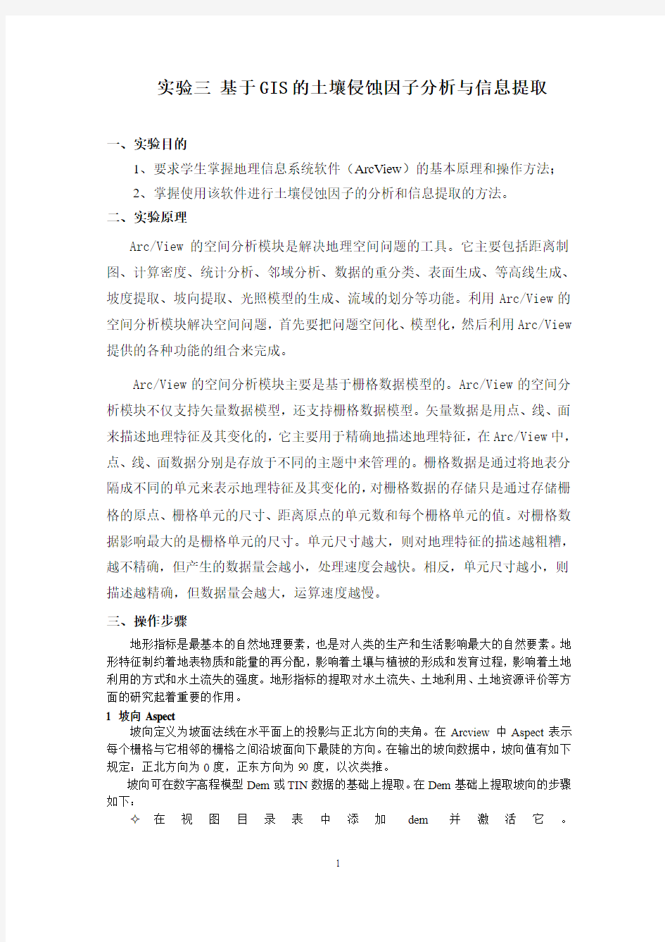 实验三 基于GIS的土壤侵蚀因子分析与信息提取