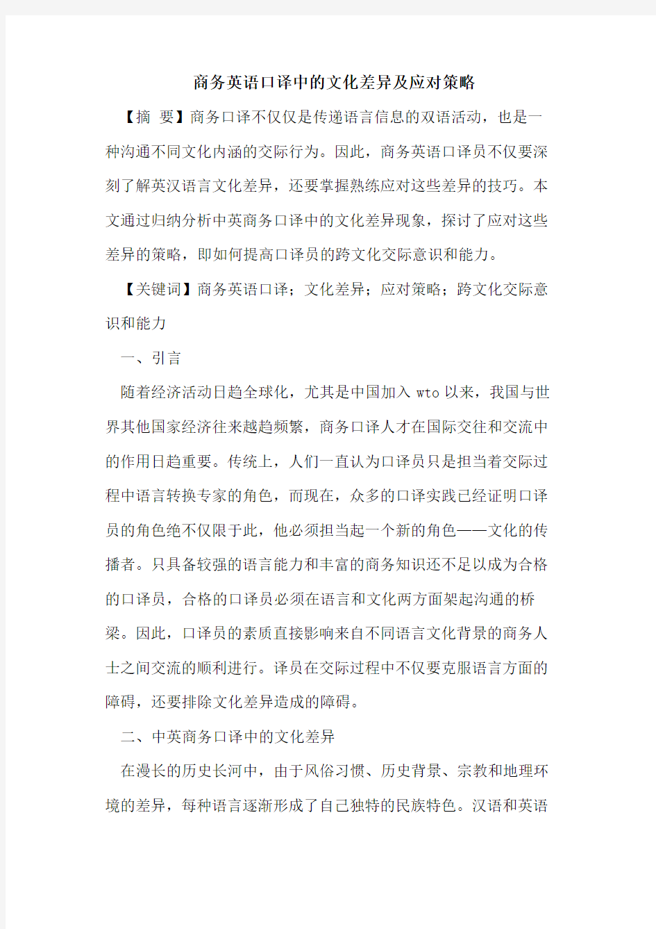 商务英语口译中的文化差异及应对策略