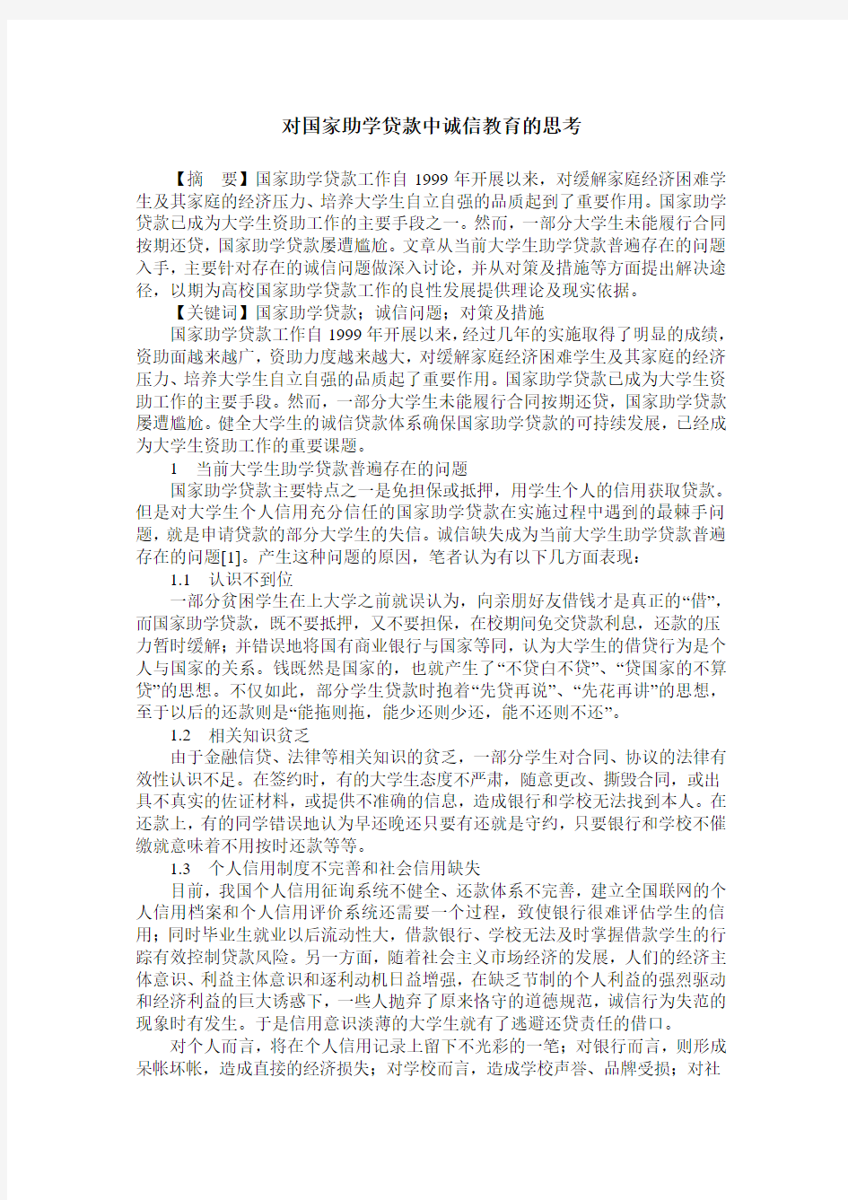 对国家助学贷款中诚信教育的思考