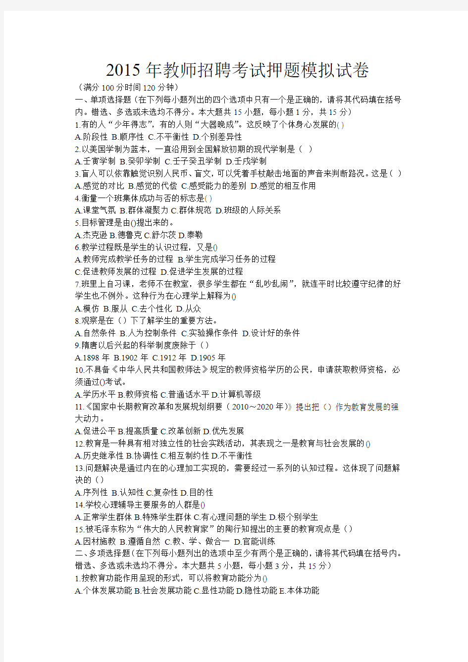 2015年教师招聘考试押题模拟试卷Microsoft Word 文档