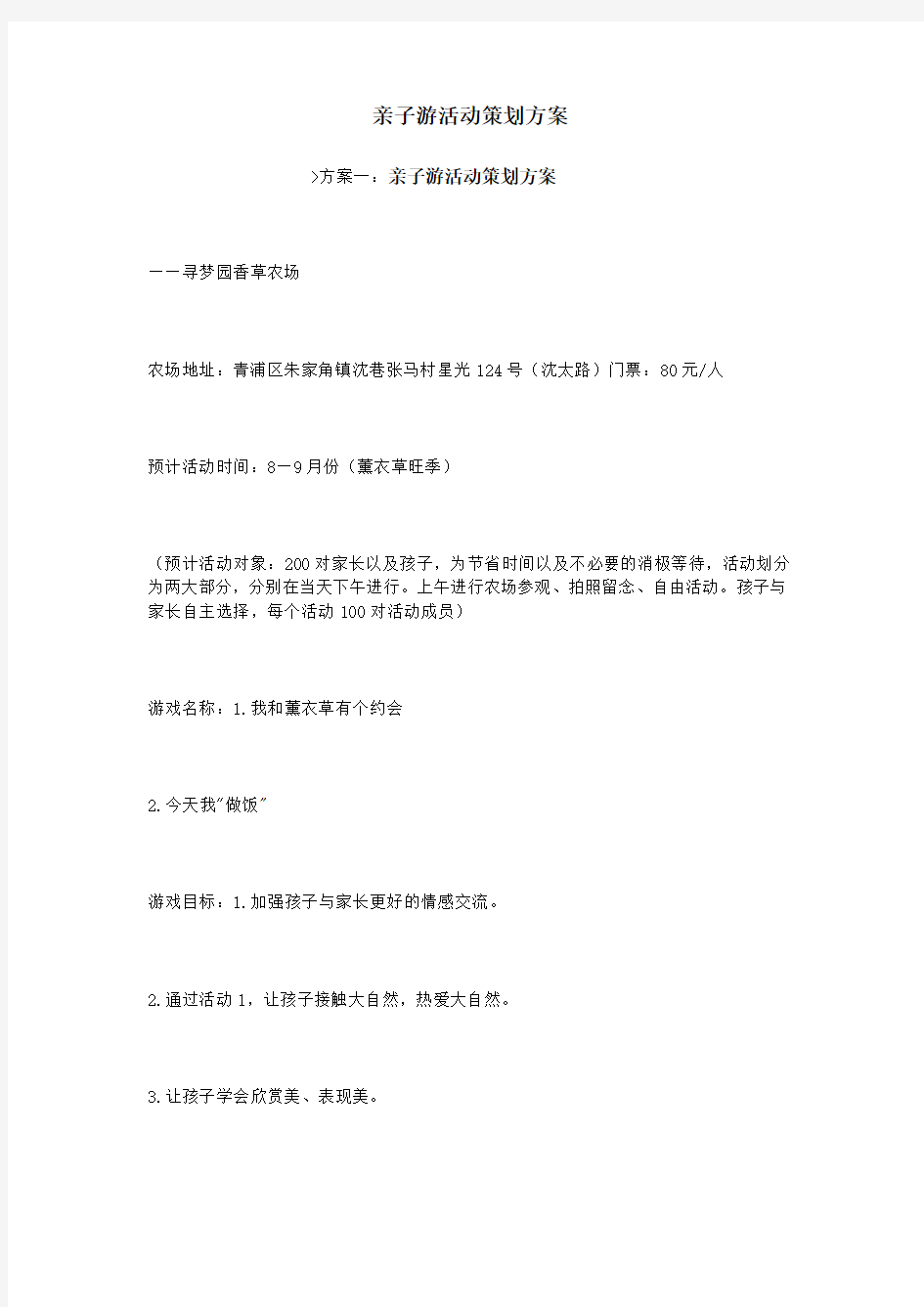 亲子游活动策划方案