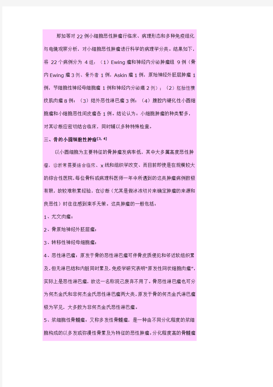 小细胞恶性肿瘤