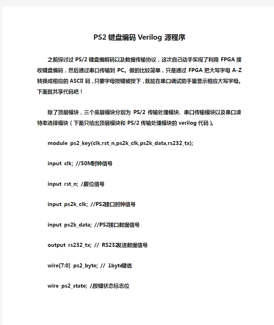 PS2键盘编码Verilog源程序