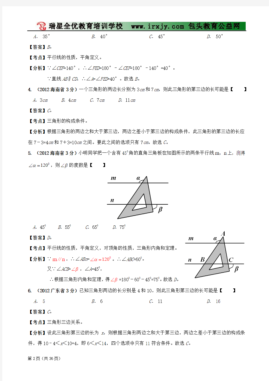 【中考必备】最新中考数学试题分类解析 专题35 平面几何基础