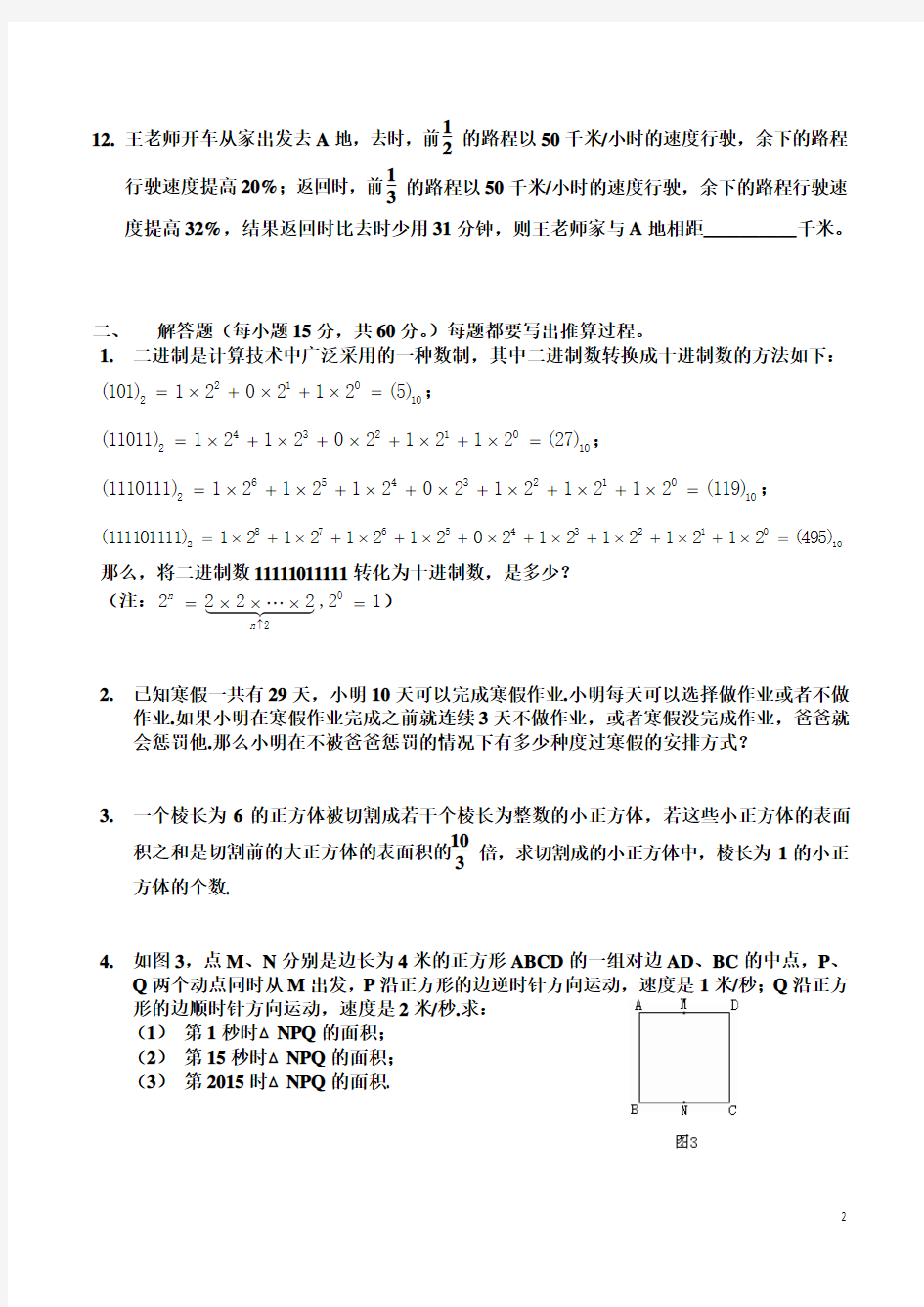 2015年六年级希望杯决赛试题(附带答案)