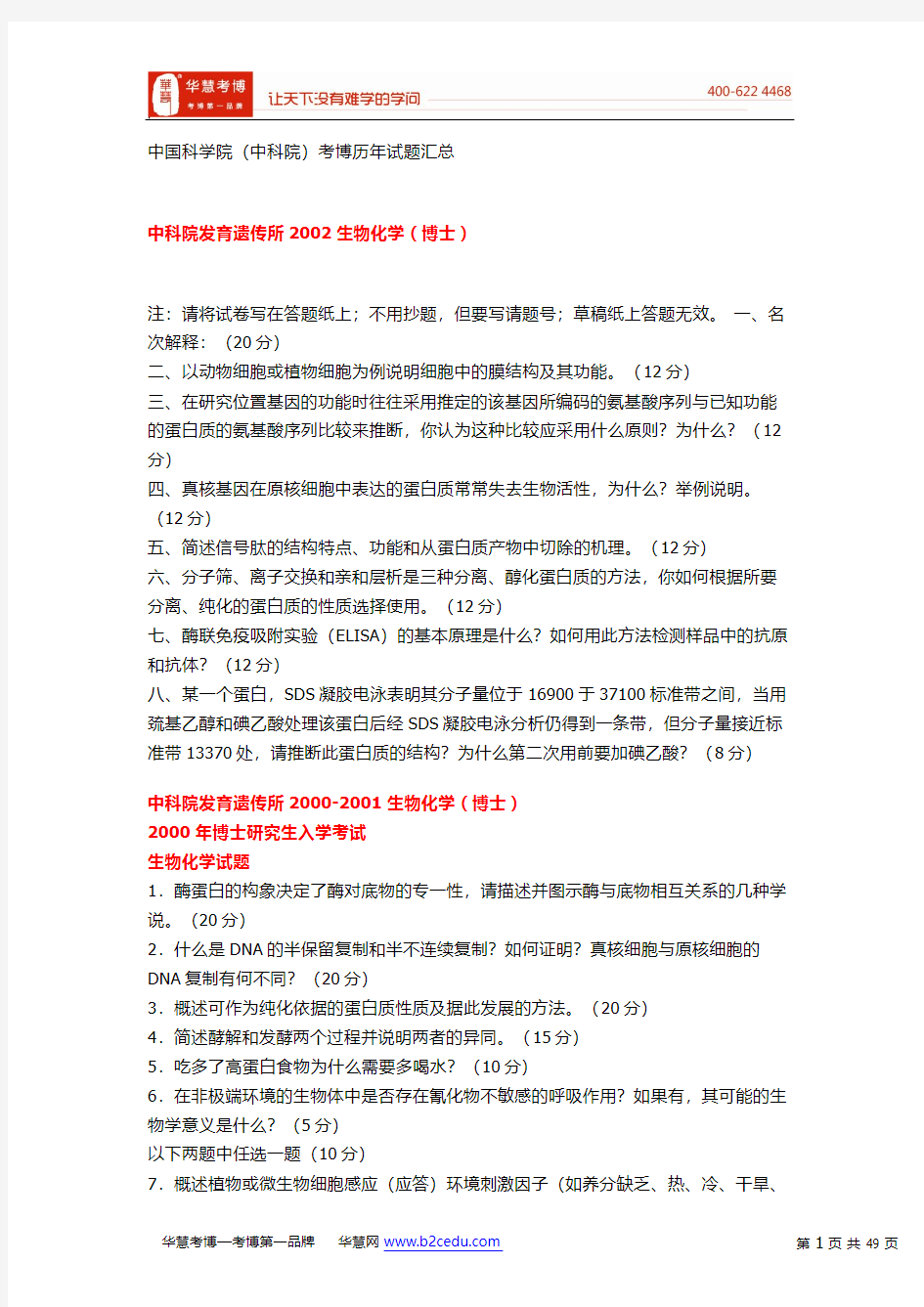 中国科学院(中科院)考博历年试题汇总