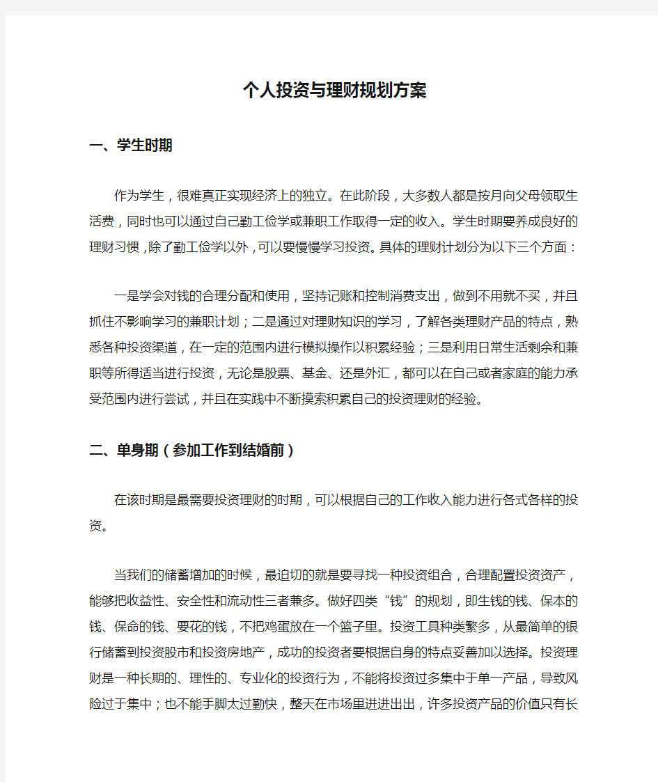 个人投资与理财规划方案