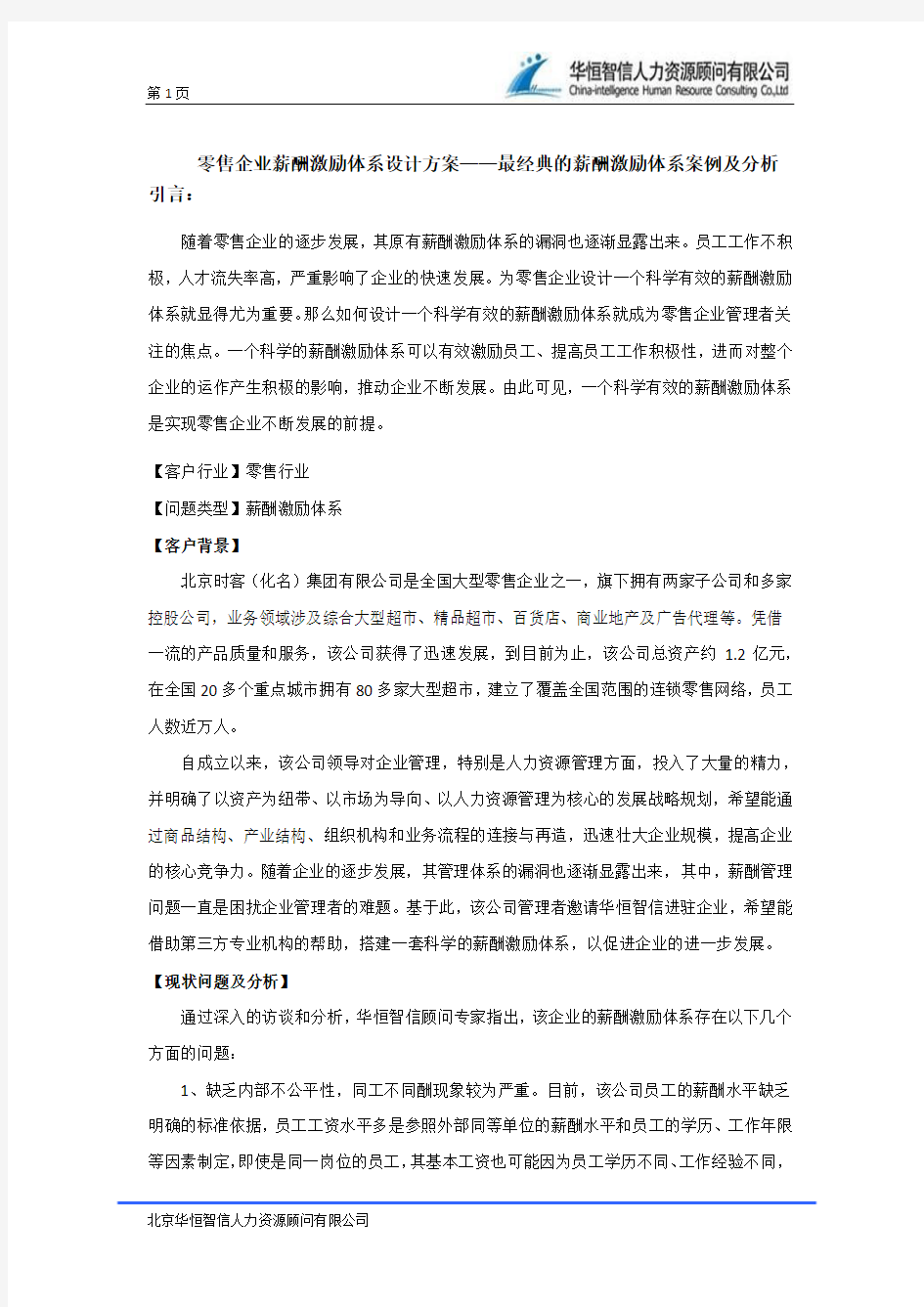 零售企业薪酬激励体系设计方案——最经典的薪酬激励体系案例及分析