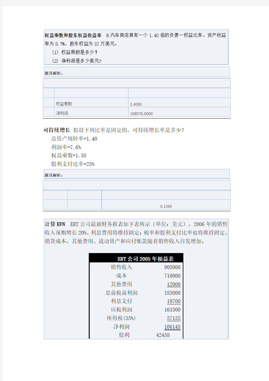 公司理财精要版计算题