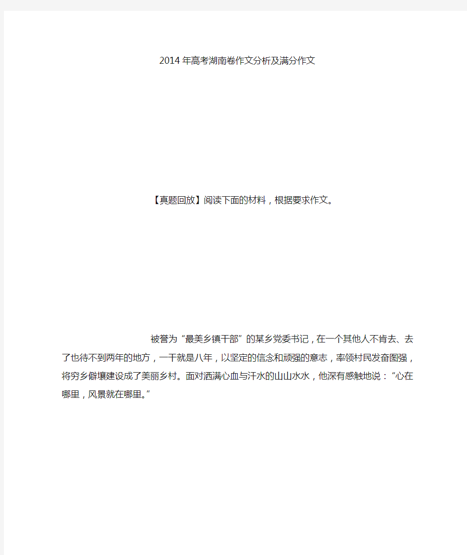 2014年高考湖南卷作文分析及满分作文 (精选范文)