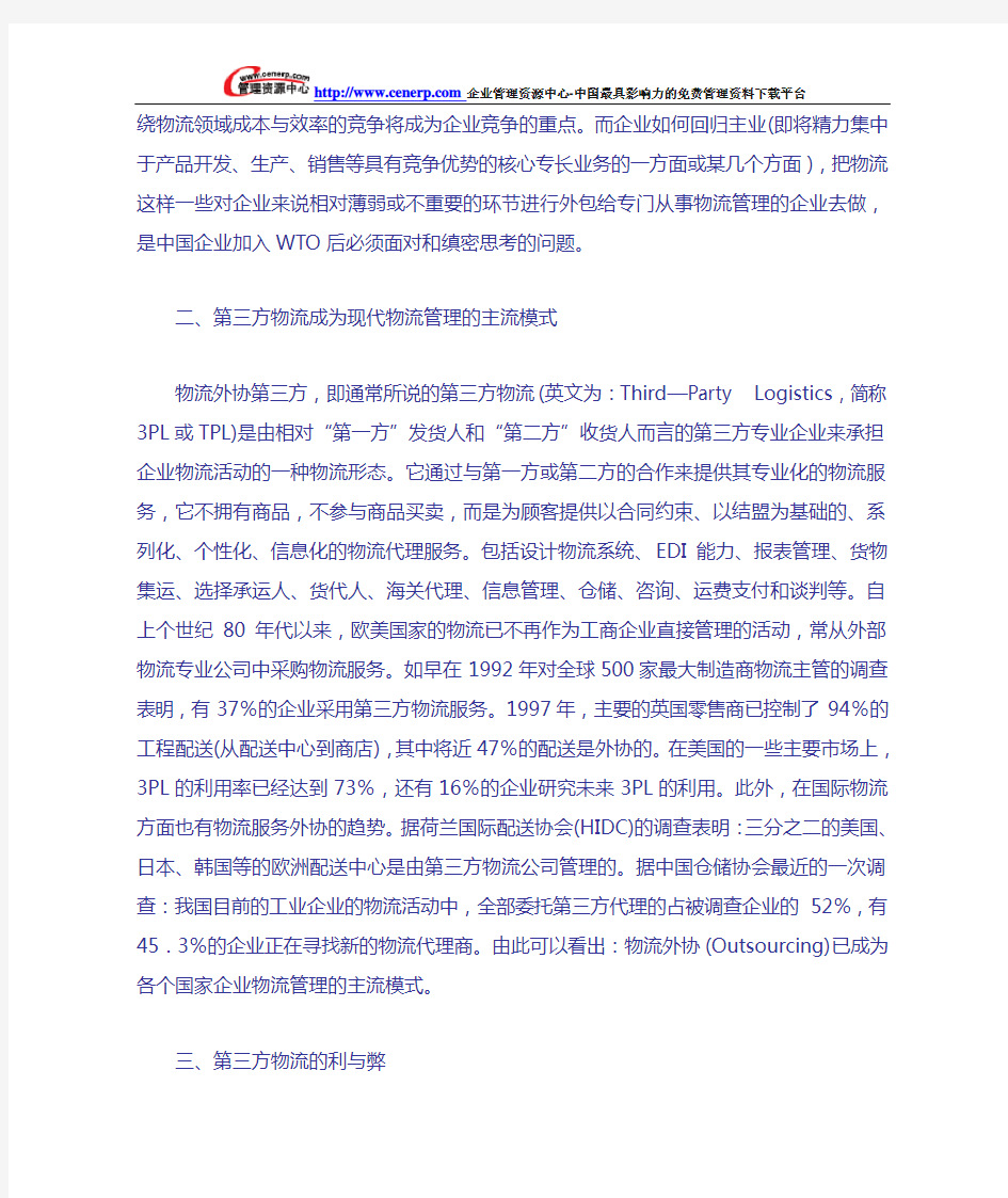 第三方物流的利弊分析与企业物流模式选择