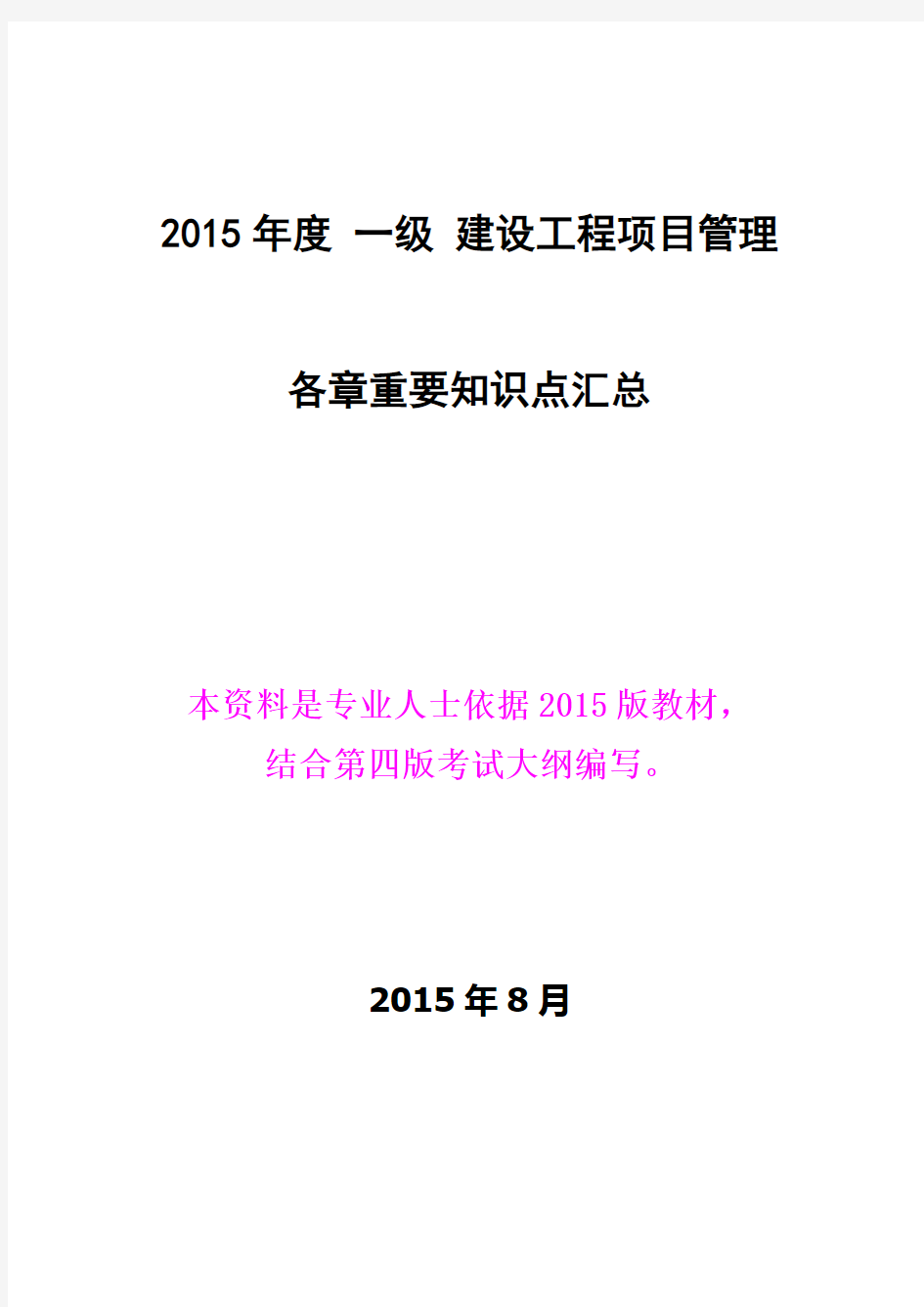 2015年全国一建《建设工程项目管理》各章重要知识点资料(精品)