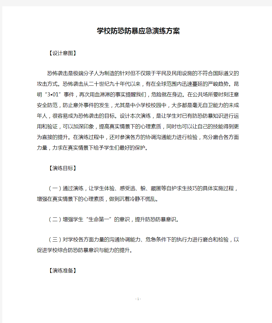 学校防恐防暴应急演练方案