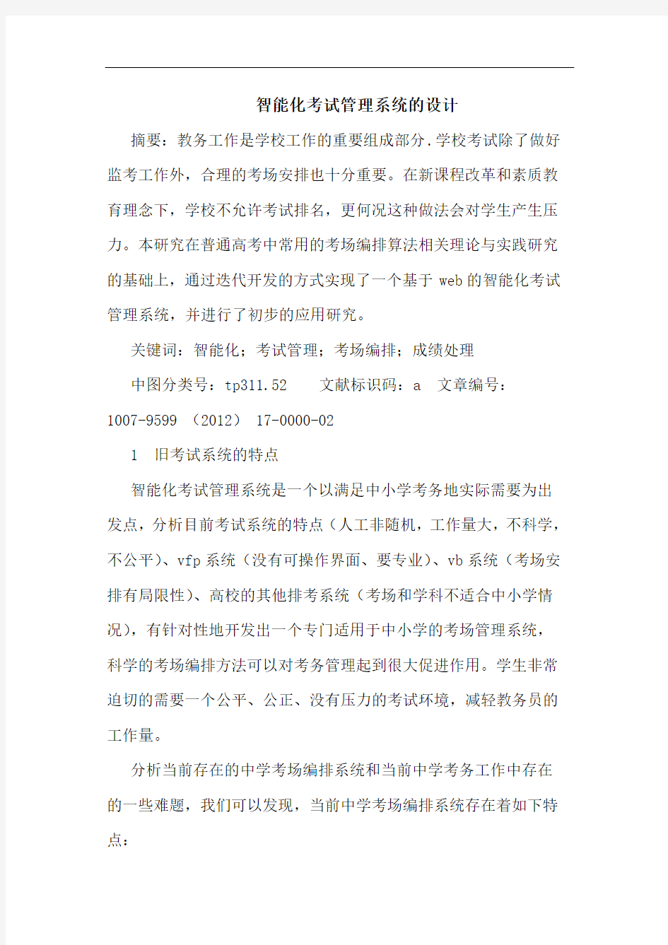 智能化考试管理系统的设计