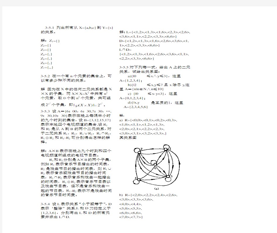 离散数学课后习题答案(第三章)