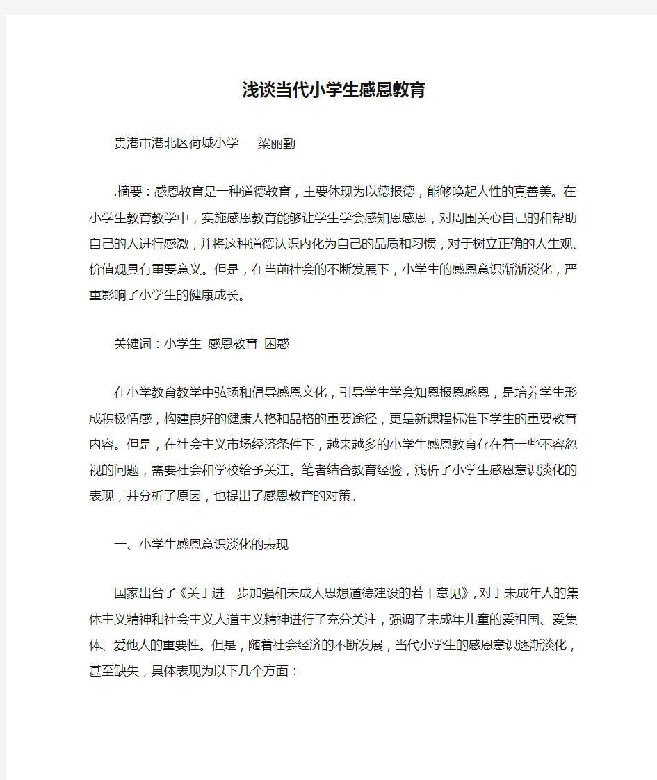 浅谈当代小学生感恩教育