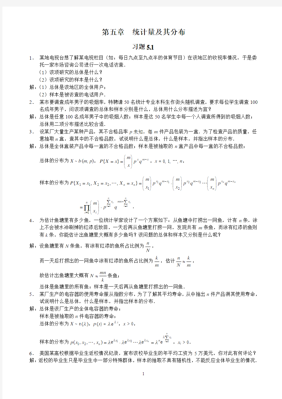 概率论与数理统计(茆诗松)第二版课后第五章习题参考答案.