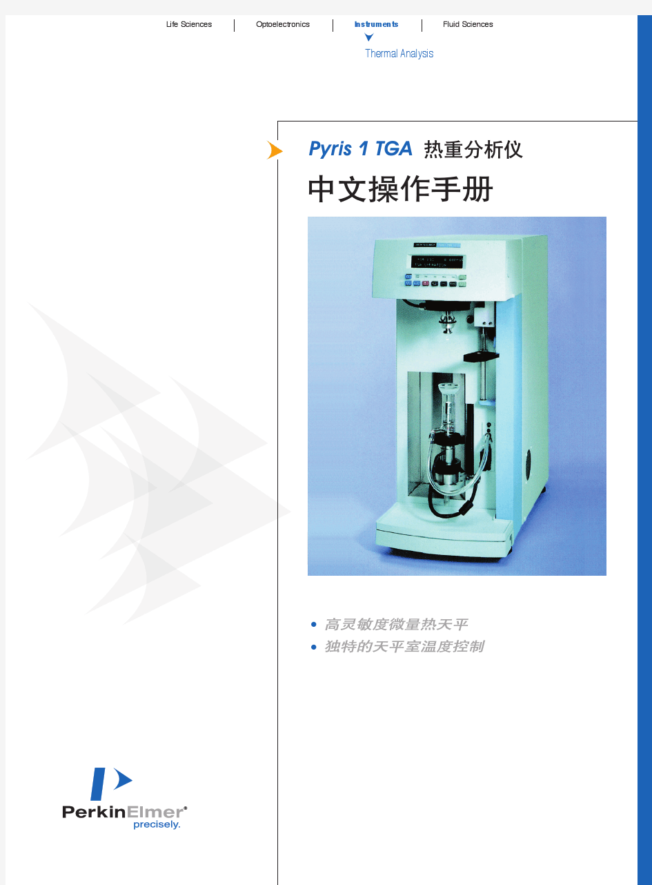 Pyris1TGA热重分析仪中文操作手册