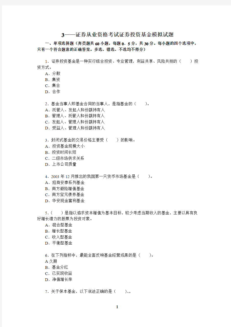 3——证券从业资格考试证券投资基金