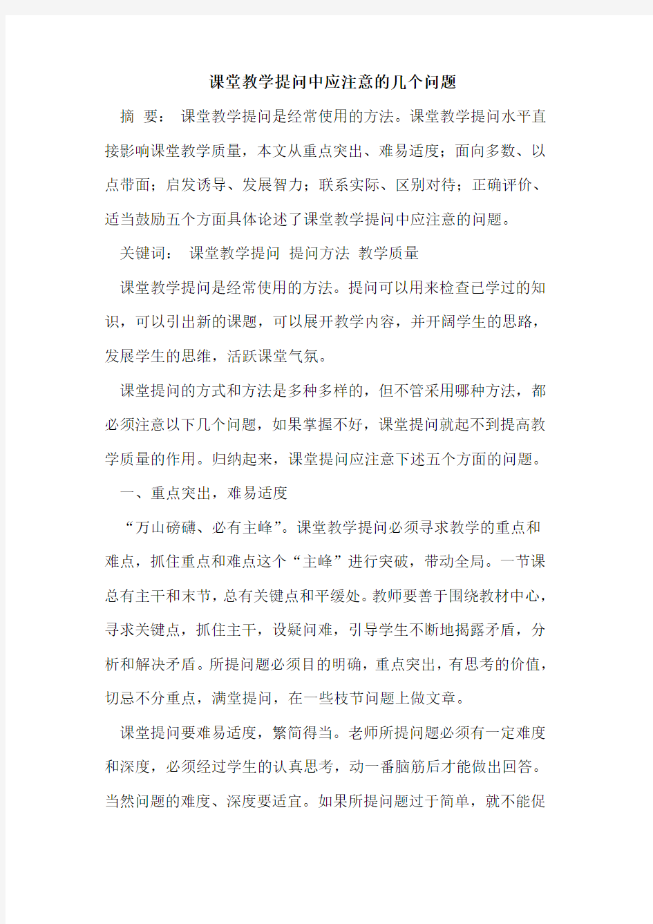 课堂教学提问中应注意的几个问题