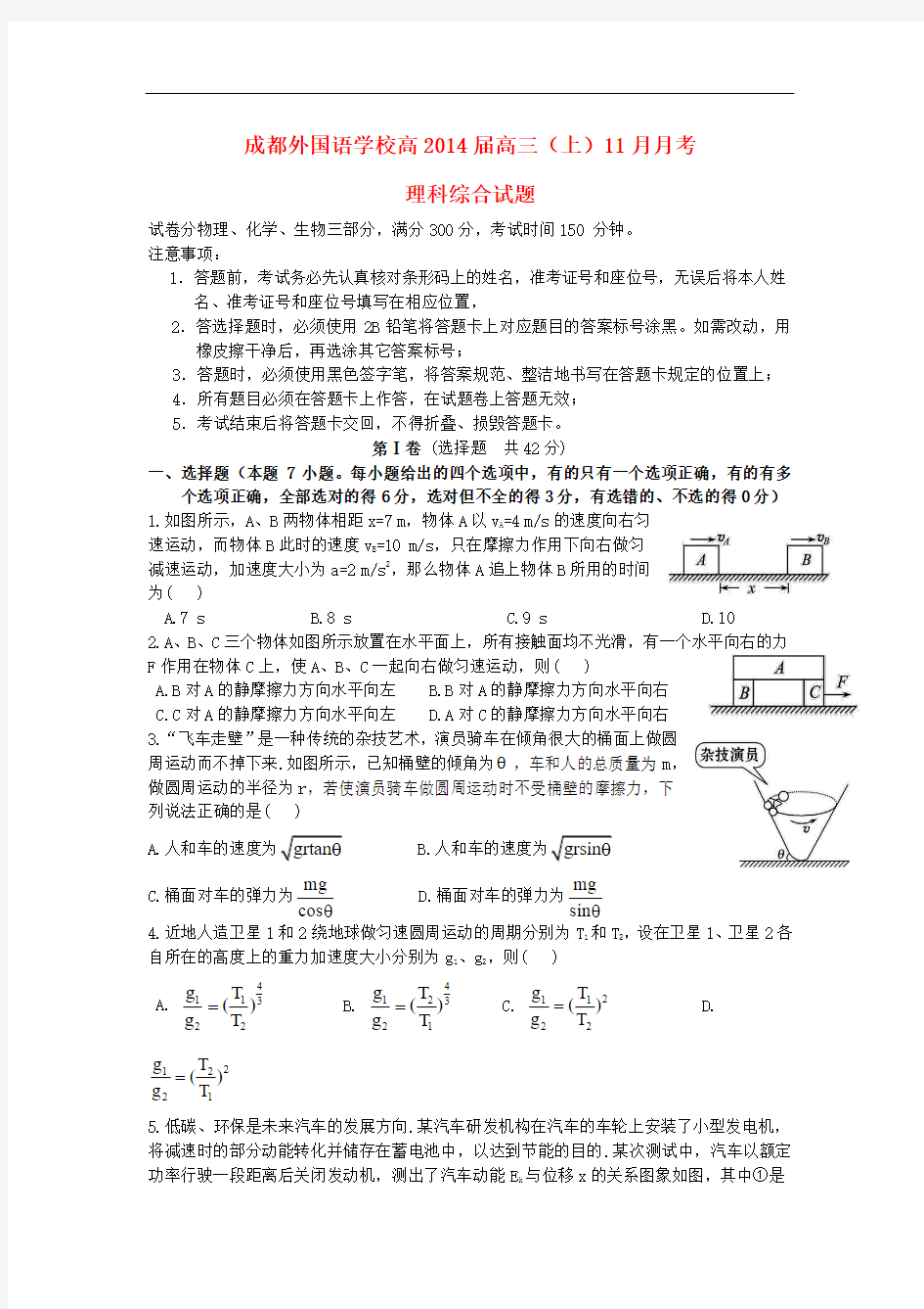 四川省成都外国语学校2014届高三物理11月月考试题(含解析)新人教版